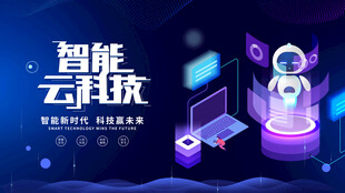 智能云科技场景展示