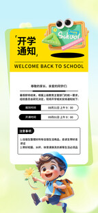 开学通知