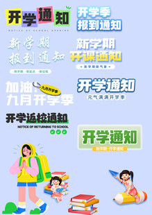 开学季素材