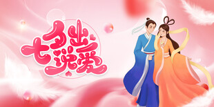 七夕浪漫情侣形象
