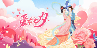 浪漫七夕情侣甜蜜相依