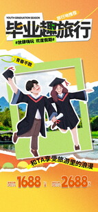 毕业旅行海报