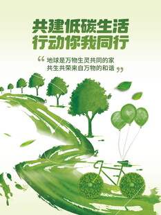 绿色环保低碳生活节能减排海报