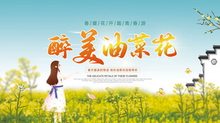 醉美油菜花田中海报
