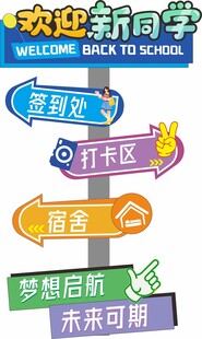 开学季指示牌