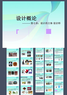 设计概论之设计主体