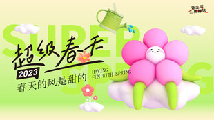 超级春天宣传海报