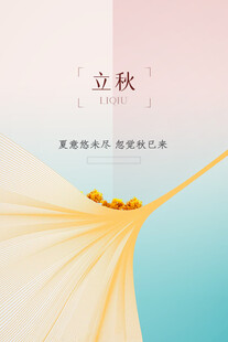 立秋
