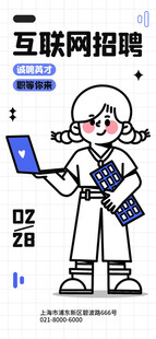 互联网招聘潮流描边插画海报