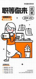 职场招聘等你来潮流描边插画海报