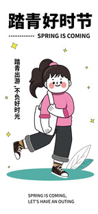 踏青好时节潮流描边插画海报