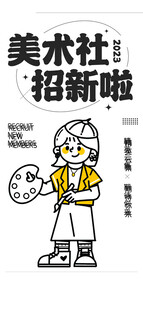 美术社招新啦