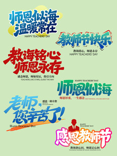 教师节素材