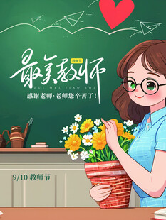 教师节海报