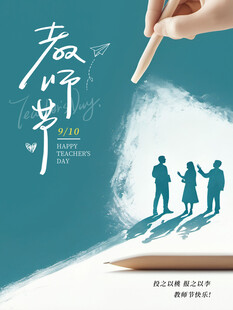 教师节海报