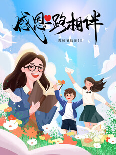 教师节海报
