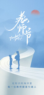 教师节海报