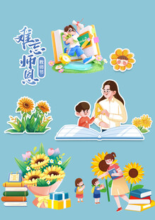 教师节素材