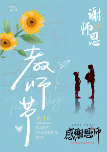 教师节素材