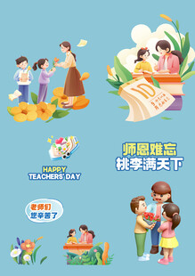 教师节素材