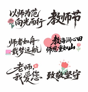 教师节素材