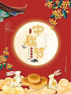 中秋节海报
