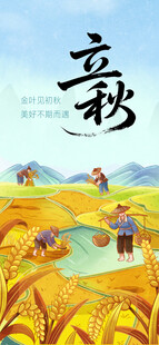 立秋节气