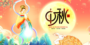 中秋佳节嫦娥奔月插画