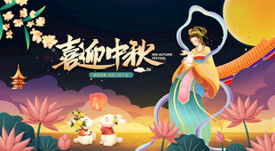 中秋嫦娥奔月插画海报