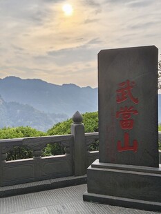 武当山石碑