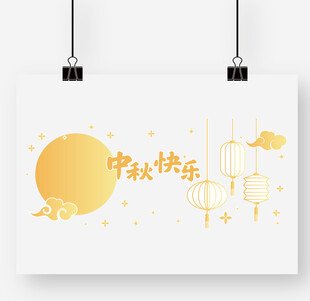 中秋快乐海报设计