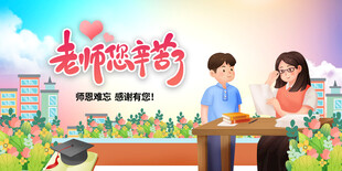 感恩教师节温馨师生场景