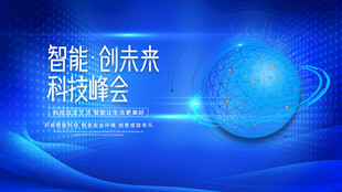 智能创新科技峰会背景图
