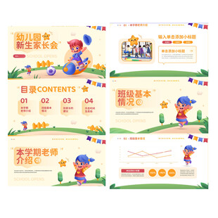 可爱卡通幼儿园新生家长会