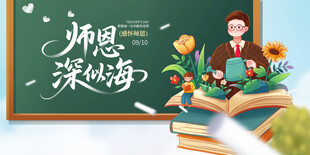 师恩深如海感恩教师节