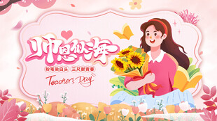 教师节 