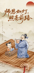 中国风教师节海报