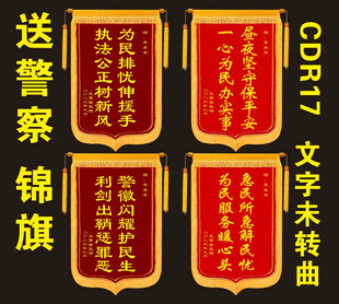 送警察锦旗文字未装转曲