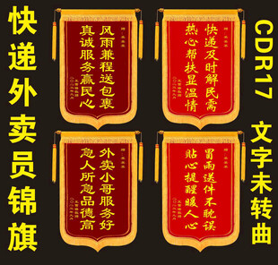 快递外卖员锦旗展示