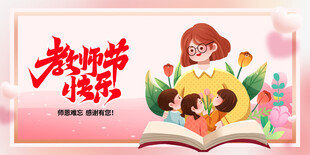 教师节 