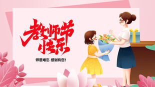 教师节感恩老师画面