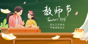 教师节师生温馨互动场景