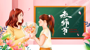 学生献花谢师恩
