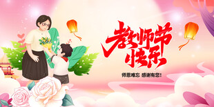 教师节 