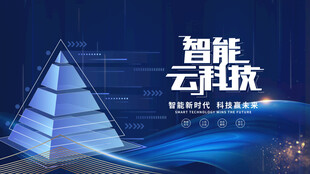 智能云科技主题宣传画面