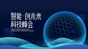 智能科技创未来峰会