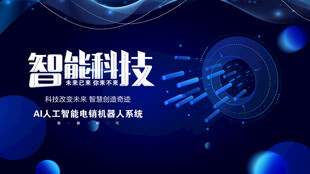 智能科技主题炫酷背景图