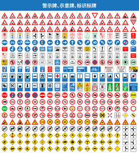 各类交通警示标识大全