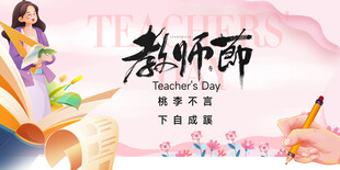 感恩教师节插画海报
