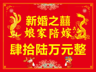 娘家陪嫁喜庆图